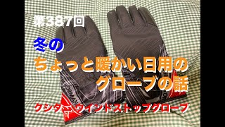 クシタニウインドストップグローブ 冬のちょっと暖かい日用のグローブの話 / motovlog #387 【モトブログ】