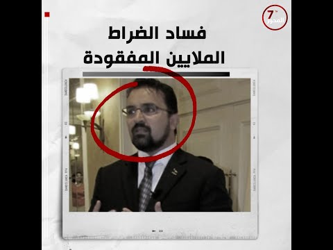 محمد الضراط استيلاء درامي على خزانة الدولة ورفاهية ممولة من جيوب الليبيين المحور السابع