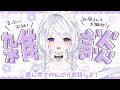 【朝活雑談】2周年が近くなってきたね・・！今日も楽しくお話ししよっ⟡₊ ⊹　#月乃ねむり　#vtuber