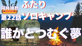 ふたりソロキャンプ 同時視聴