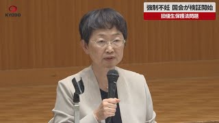 【速報】強制不妊、国会が検証開始 旧優生保護法問題