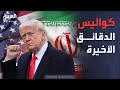 ماذا حدث في طهران قبل دقائق من قرار نهاية الحرب ماذا حدث في طهران قبل دقائق من قرار نهاية الحرب