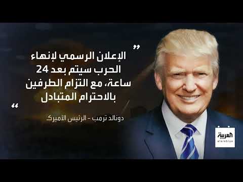وقف إطلاق النار بين إيران وإسرائيل بوساطة أمريكية