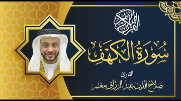 سورة الكهف بصوت القارئ صلاح الدين مغنم