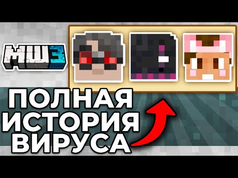 Видео: КОНЕЦ ВИРУСА НА СЕРВЕРЕ? | МАЙНШИЛД 3