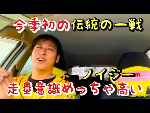 【今季初の伝統の一戦】ノイジー大活躍！2安打＆好走塁！板山逆転打で勝利！才木くん完璧すぎるピッチング！B.ケラーは心配…