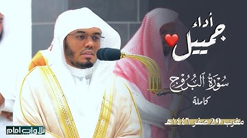 سورة البروج (كاملة)  | اداء رائع وجميل ~ للشيخ ياسر الدوسري | مغرب 29 صفر 1446 هـ