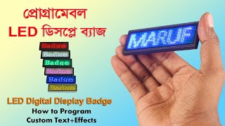 LED ডিসপ্লে ব্যাজ, ডিজিটাল ডিসপ্লে গ্যাজেট // LED Display BADGE- How to Program Custom Text+Effects