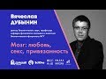 Вячеслав Дубынин. Мозг: любовь, секс, привязанность