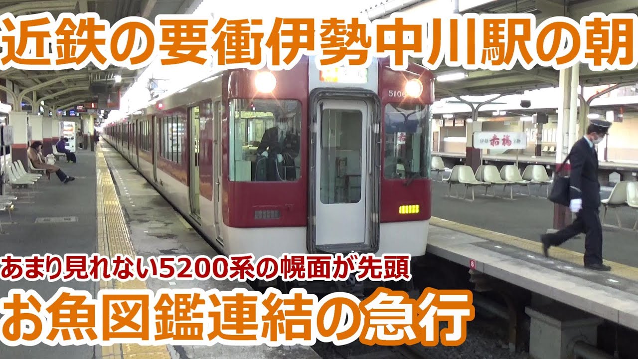 近鉄名阪伊の中心！朝の伊勢中川駅 発着集【Trains arrive and depart at Kintetsu Ise-Nakagawa Station】