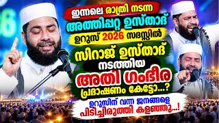 ഇന്നലെ രാത്രി നടന്ന അത്തിപ്പറ്റ ഉസ്താദ് ഉറൂസ് 2026 ലെ സിറാജ് ഉസ്താദിന്റെ ഗംഭീരവഅള് Athippatta Usthad