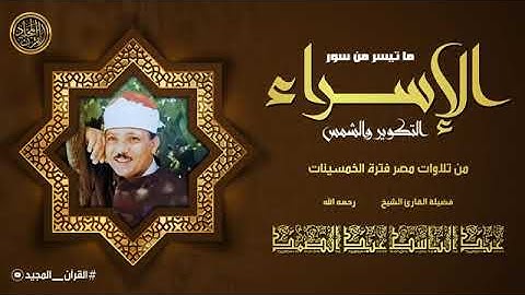 عبد الباسط عبد الصمد _ الإسراء والتكوير والشمس _ من تلاوات مصر فترة الخمسينات