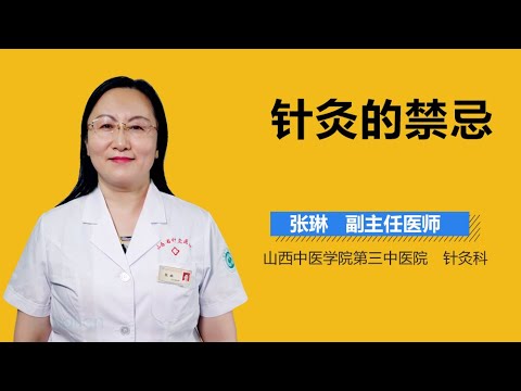 针灸的禁忌 有来医生