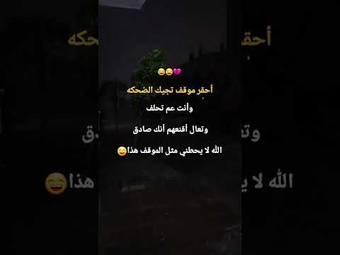 أحقر موقف تجيك الضحكه وأنت عم تحلف