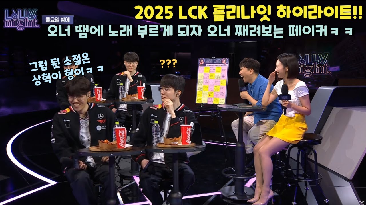 2025 LCK T1 롤리나잇 웃긴 부분만 모은 하이라이트!! ㅋㅋ