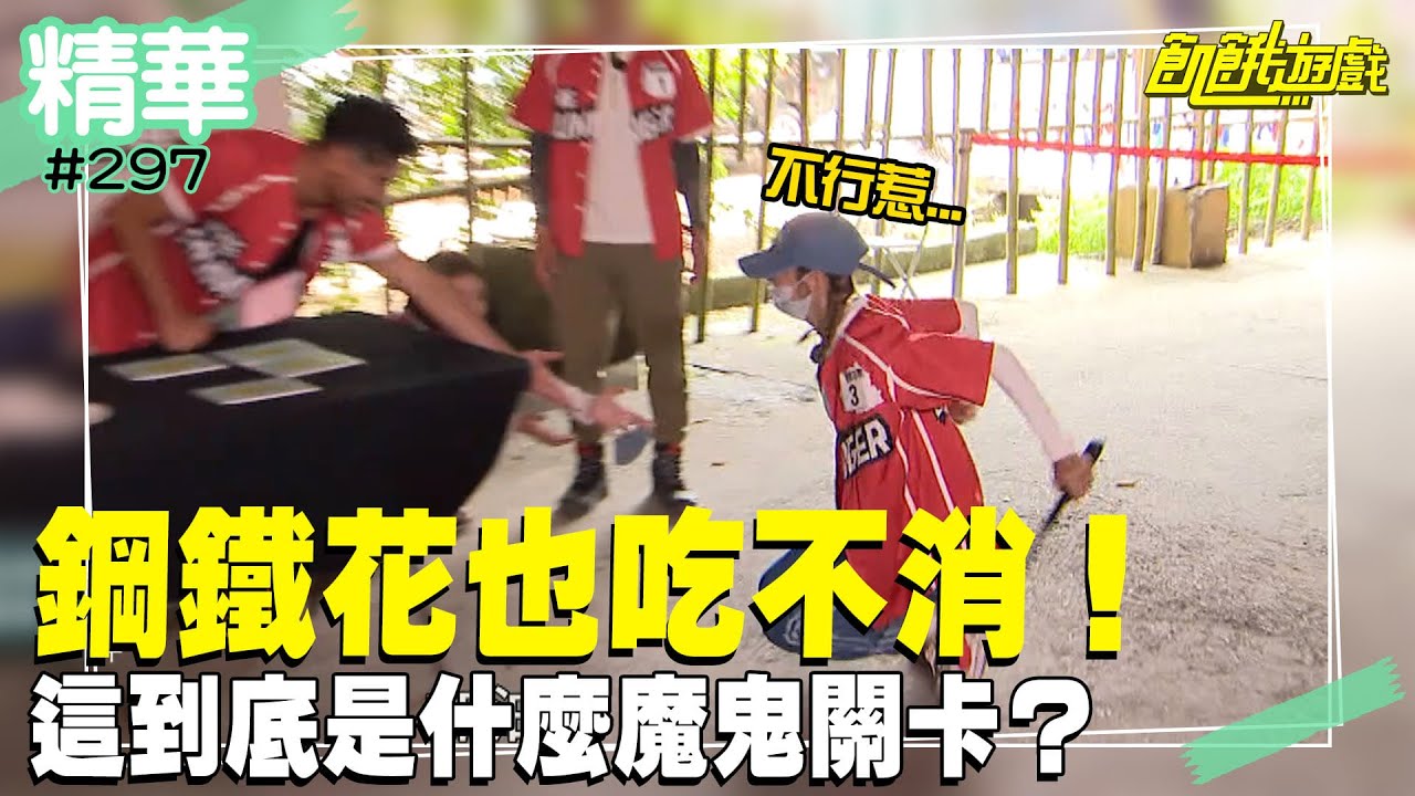 鋼鐵花也吃不消！這到底是什麼魔鬼關卡？／孫協志 王仁甫 許孟哲 蔡黃汝 峮峮 劉書宏 羅平 許明杰 楊雅筑 林芷芸 徐小可 李若玹／EP297_ 20220911【精采片段】