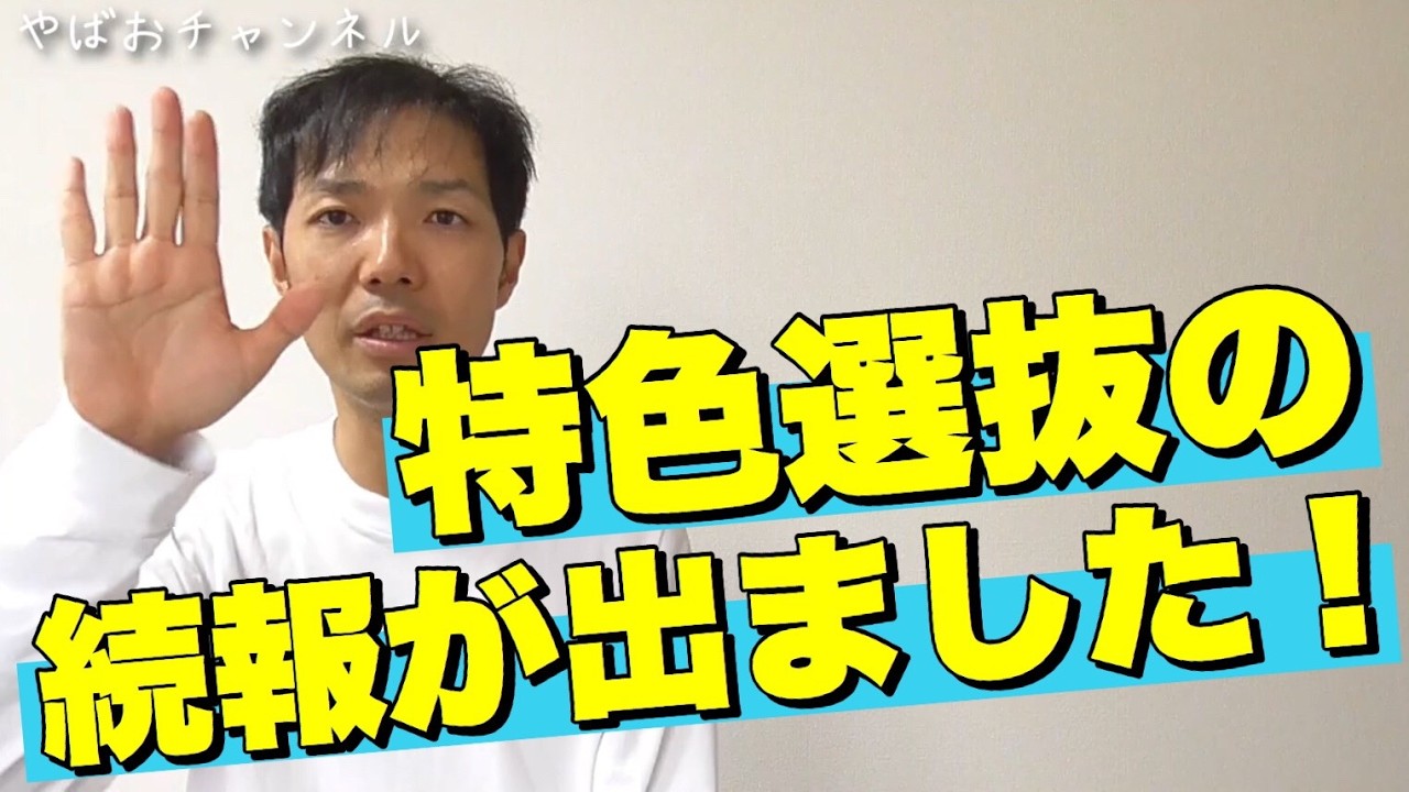 【続報】特色選抜の内容について発表がありました
