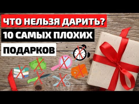 Топ 10 | Какие Подарки Нельзя Дарить | Что Нельзя Дарить | Подарки, Которые Нельзя Дарить