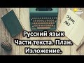 Русский язык. Урок №3. Тема: "Части текста. План. Изложение"