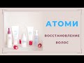 Атоми средства с протеином для восстановления волос | Olesia Leonycos