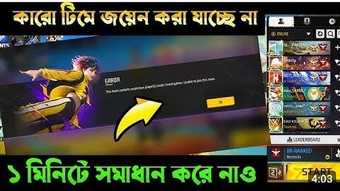 কারো টিমে জয়েন করা যাচ্ছে না  ১ মিনিটে সমাধান করে নাও 🔥🔥🔥📳🔥◀️◀️