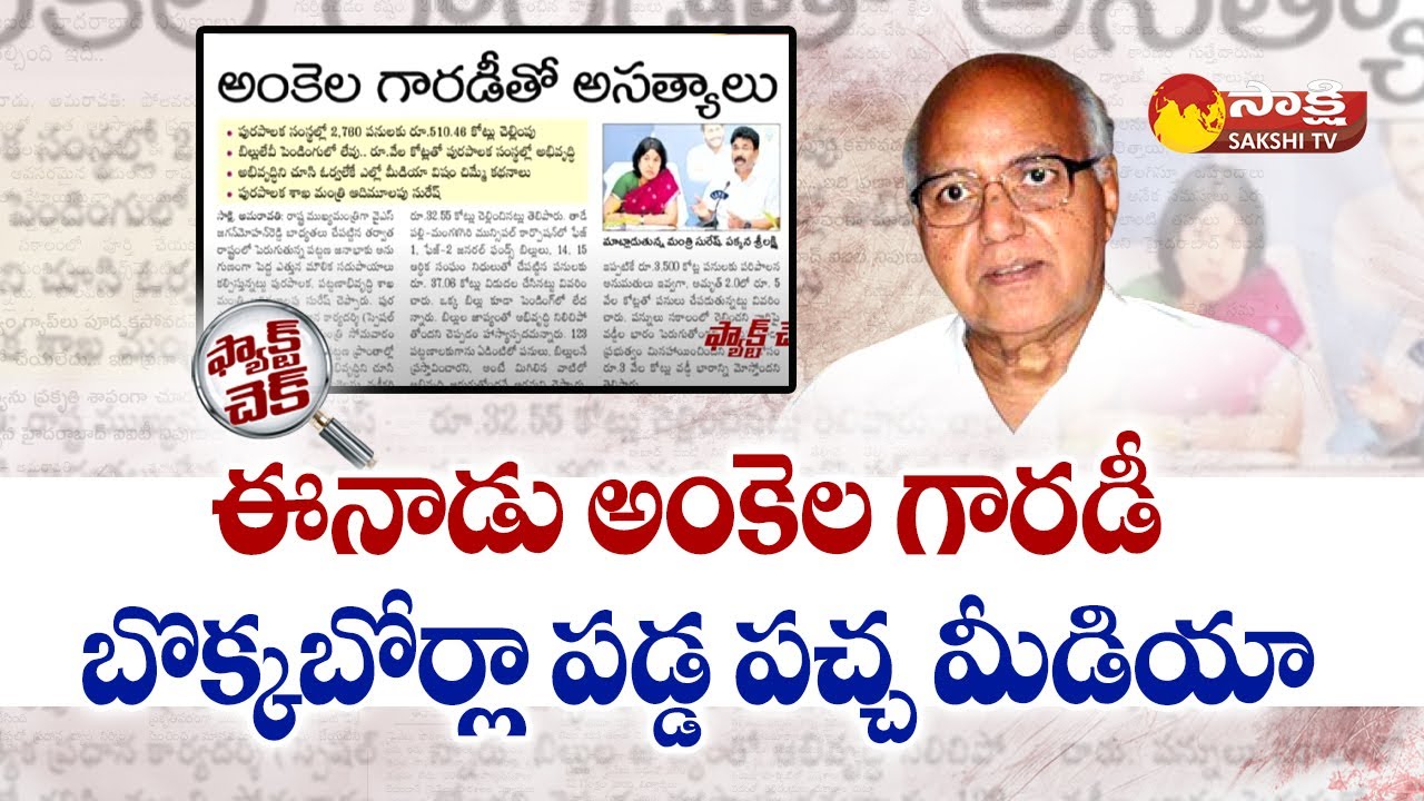 Sakshi Fact Check: TDP Yellow Media Fake Propaganda On Against AP Govt ...