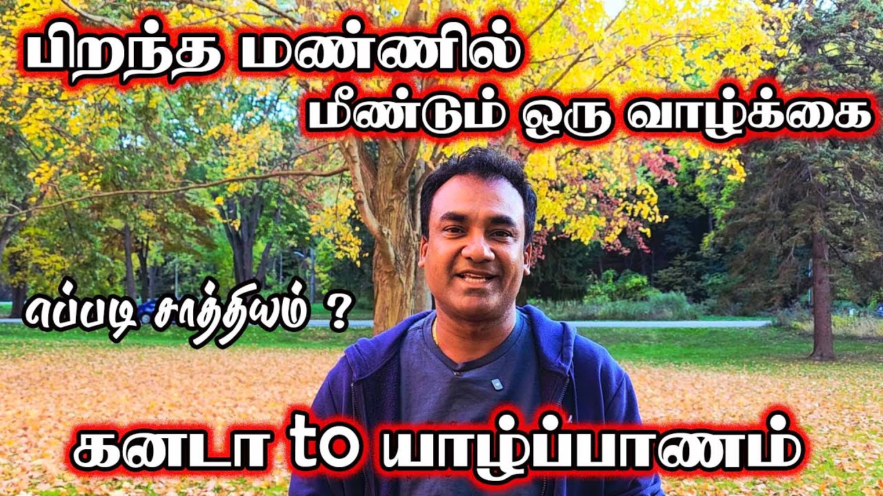 பிறந்த மண்ணில் மீண்டும் ஒரு வாழ்க்கை  | Canada to Jaffna | Thedal | Jaffnavlogs | #jaffnayoutubers