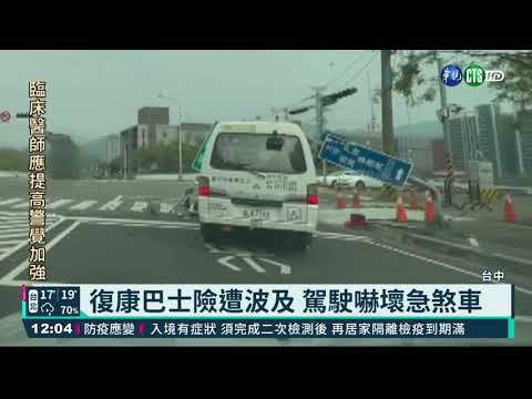 誤觸控制器 聯結車突升網架毀號誌｜華視新聞 20210324
