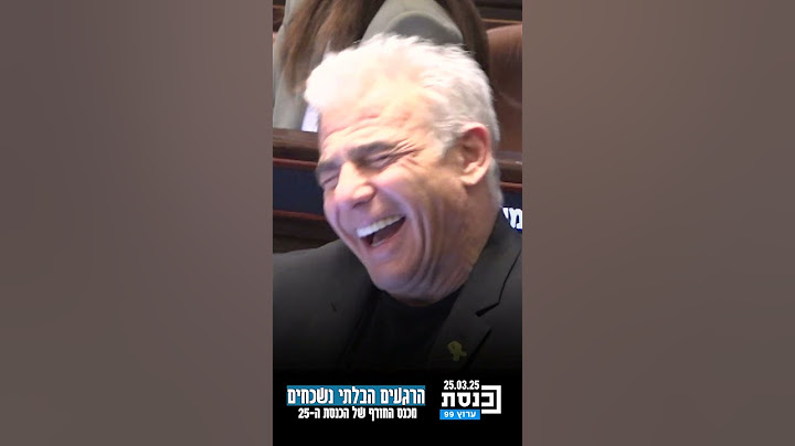 כשלפיד התפקע מבן ארי: חברת הכנסת התלוננה על הווליום במיקרופון, יו"ר מפלגתה לא הצליח לעצור את הצחוק
