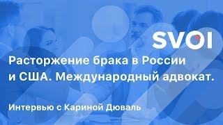 Расторжение брака в России и США. Международный адвокат Карина Дюваль. - SVOI.US