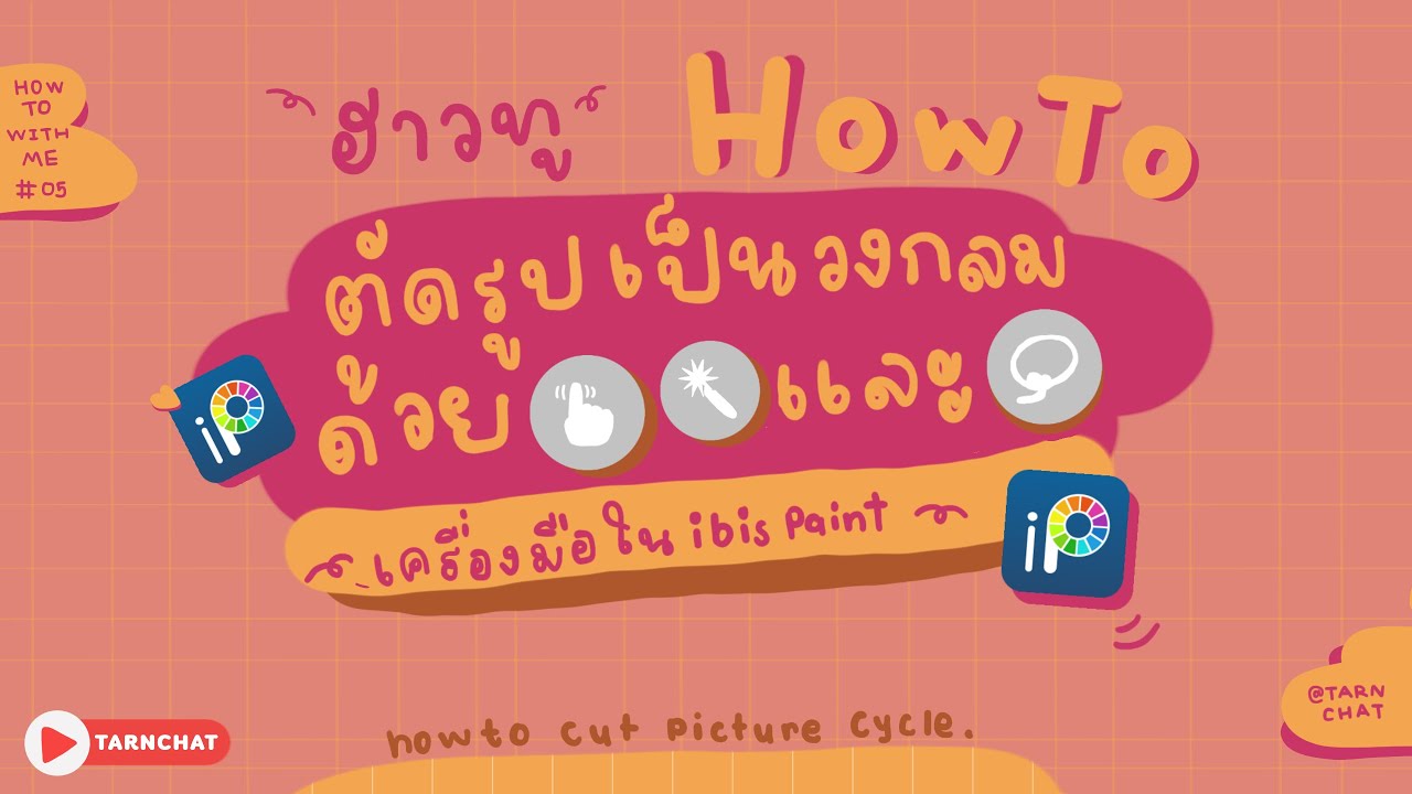 ตัดรูปเป็นวงกลมในไอบิสเพนท์แค่ 3 เครื่องมือ | TARNCHAT