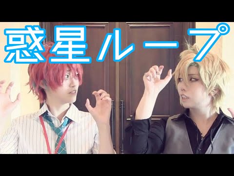 【コスプレ】惑星ループ踊ってみた【ヒプマイ】