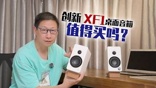 创新XF1值得买吗?音质如何?