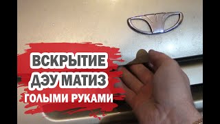 Лайфхак, как открыть Дэу Матиз голыми руками? Лайфхак, как открыть Дэу Матиз голыми руками?