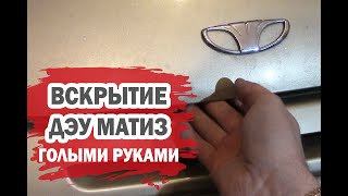 Лайфхак, как открыть Дэу Матиз голыми руками?