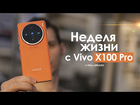 НЕДЕЛЯ с vivo X100 Pro — больше НИКАКИХ оправданий! | ЧЕСТНЫЙ ОТЗЫВ