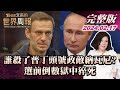 【完整版上集20240217】誰殺了普丁頭號政敵納瓦尼? 選前倒數獄中猝死 TVBS文茜的世界周報 20240217