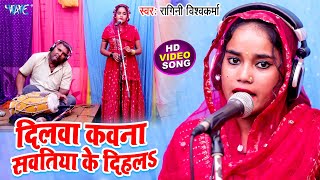 #Video - दिलवा कवना सवतिया के दिहला | #Ragini Vishwakarma का यह गाना तेजी से वायरल हो रहा है