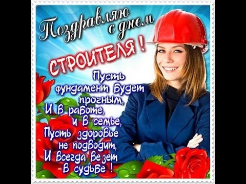 С Днем Строителя! 8 Августа . День Строителя . Красивое Поздравление с Днем Строителя!