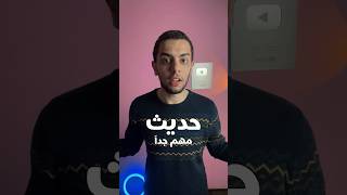 حديث يضمنلك السعادة والفلاح في الدنيا والآخرة✨❤️