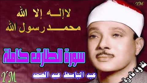86  سورة الطارق كاملة   الشيخ عبد الباسط عبد الصمد تلاوة نادرة