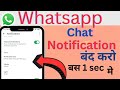 Whatsapp notification kaise band kare | Whatsapp ka notification kaise off kare |