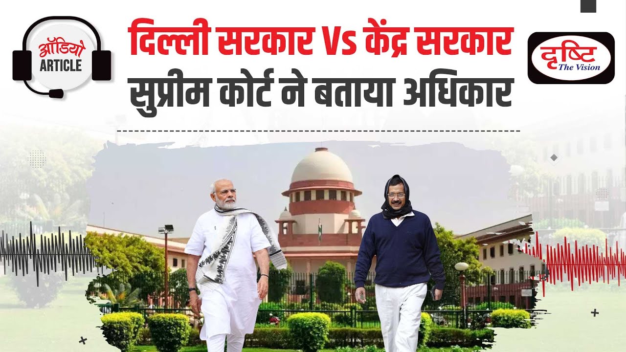 Delhi and Central Government के बीच विवाद और SC का निर्णय | Audio Article | Drishti IAS