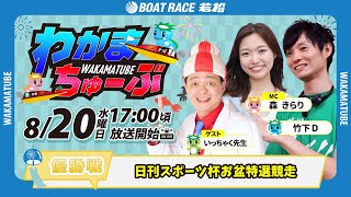 ボートレース若松公式チャンネルの配信のサムネイル画像