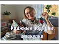 Книжные подарки и покупки