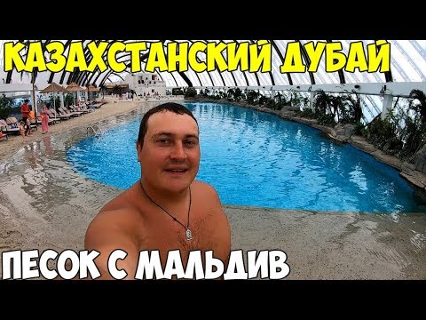 Астана перелет аквапарк Sky Beach 2020, живу в хостеле The Place Astana, в шоке, Казахстанский Дубай