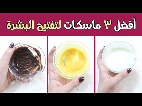 وصفة لتصفية و تبييض البشرة و ازالة الشوائب %100 اشراقة طبيعية | Face Mask. 