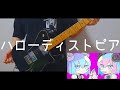 【まふまふ】 ハローディストピア  / ギターで弾いてみた