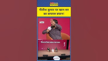 Khan Sir ने Nitish Kumar पर कही ये बड़ी बात!|Munish Devgan|#shorts