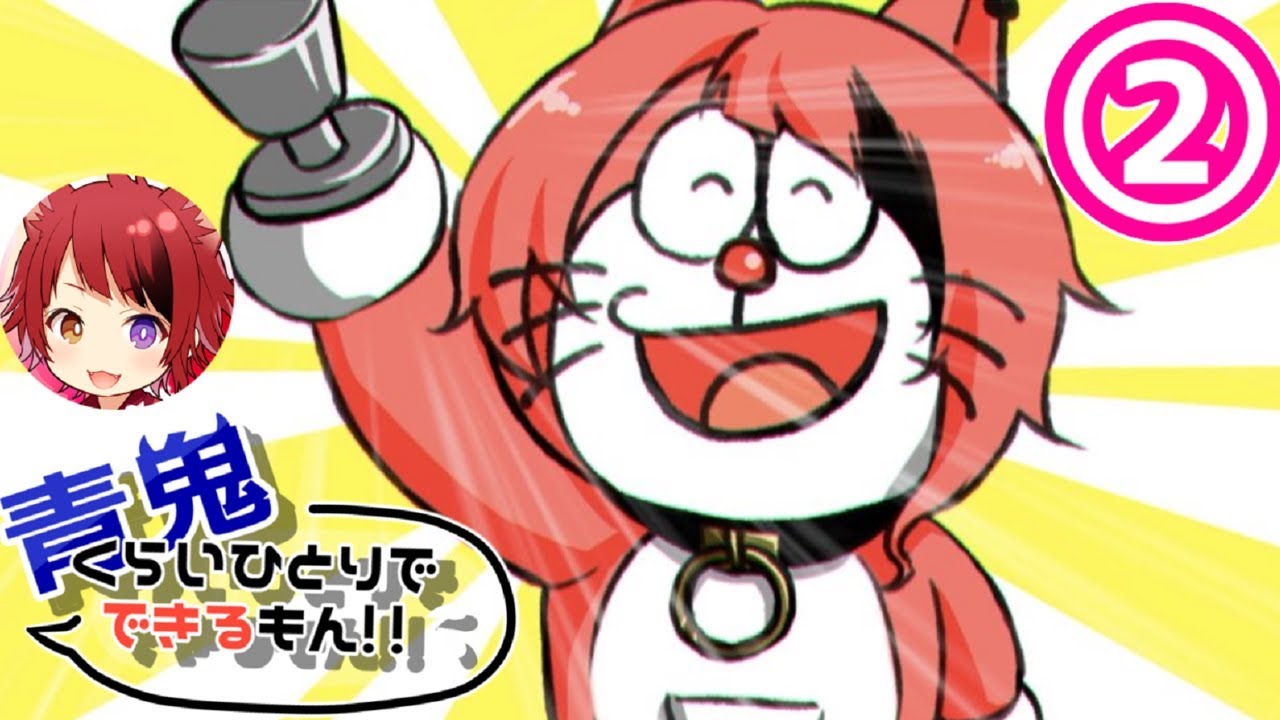 青鬼くらいひとりでできるもん Part2 Youtube